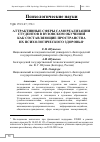 Научная статья на тему 'АТТРАКТИВНЫЕ СФЕРЫ САМОРЕАЛИЗАЦИИ СТУДЕНТОВ В ВУЗОВСКОМ ОБУЧЕНИИ КАК СОСТАВЛЯЮЩИЕ ПРОСТРАНСТВА ИХ ПСИХОЛОГИЧЕСКОГО ЗДОРОВЬЯ'