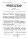 Научная статья на тему 'Аудит, Бухгалтерский учет, контроллинг как слагаемые экономических реформ'