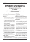 Научная статья на тему 'Аудит бюджетного учреждения: обоснованность сметы расходов социальной сферы'