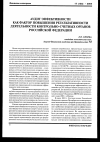 Научная статья на тему 'Аудит эффективности как фактор повышения результативности деятельности контрольно-счетных органов Российской Федерации'