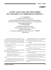 Научная статья на тему 'Аудит запасов в организациях ресторанно-гостиничного бизнеса'