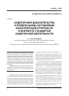 Научная статья на тему 'Аудиторские доказательства и предпосылки составления бухгалтерской отчетности в контексте стандартов аудиторской деятельности'