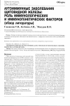 Научная статья на тему 'Аутоиммунные заболевания щитовидной железы: роль иммунологических и иммуногенетических факторов (обзор литературы)'