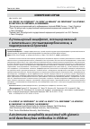 Научная статья на тему 'АУТОИММУННЫЙ ЭНЦЕФАЛИТ, АССОЦИИРОВАННЫЙ С АНТИТЕЛАМИ К ГЛУТАМАТДЕКАРБОКСИЛАЗЕ, В ПЕДИАТРИЧЕСКОЙ ПРАКТИКЕ'