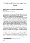 Научная статья на тему 'Авифаунистические находки в Калмыкии'