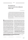 Научная статья на тему 'Австрийская конституционная реформа 2008 года'