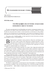 Научная статья на тему 'АВТОБИОГРАФИЯ КАК ИСТОЧНИК ОСМЫСЛЕНИЯ ЖИЗНЕННОГО ЦИКЛА ЧЕЛОВЕКА'