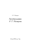 Научная статья на тему 'Автобиография Р. Г. Назирова'