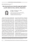 Научная статья на тему 'АВТОіМУННИЙ МОНОГЕННИЙ ЦУКРОВИЙ ДіАБЕТ У ДіТЕЙ. ДіАГНОСТИКА, КЛіНіКА, ЛіКУВАННЯ'