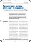 Научная статья на тему 'Автоматические системы оптического тестирования незапаянных печатных плат фирмы Lloyd Doyle'
