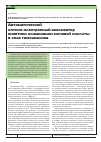 Научная статья на тему 'Автоматический оптико-электронный анализатор кинетики элиминации мочевой кислоты в ходе гемодиализа'