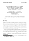 Научная статья на тему 'Автоматическое построение начального приближения блочно-структурированной криволинейной сетки'