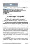 Научная статья на тему 'Автоматическое тематическое рубрицирование сообщений средств массовой информации на основе применения технологии нейронных сетей'