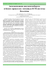 Научная статья на тему 'Автоматизация документооборота и бизнес-процессов с помощью ECM-системы Docsvision'