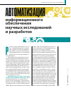 Научная статья на тему 'Автоматизация информационного обеспечения научных исследований и разработок'