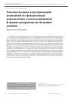 Научная статья на тему 'Автоматизация кластеризации компаний по финансовым показателям с использованием k-means алгоритма на больших данных'