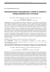 Научная статья на тему 'Автоматизация обнаружения и анализа ошибок в гиперконвергентных системах'