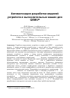 Научная статья на тему 'Автоматизация разработки моделей устройств и вычислительных машин для qemu'