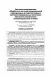 Научная статья на тему 'АВТОМАТИЗИРОВАННАЯ ОБРАБОТКА НЕСТРУКТУРИРОВАННОЙ ИНФОРМАЦИИ В ПЕРСПЕКТИВНЫХ АВТОМАТИЗИРОВАННЫХ СИСТЕМАХ ВОЕННОГО НАЗНАЧЕНИЯ: КОНЦЕПТУАЛЬНЫЕ ОСНОВЫ'