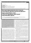 Научная статья на тему 'Автоматизированная регистрация спонтанной двигательной активности зародышей Danio rerio в биотестировании факторов окружающей среды'