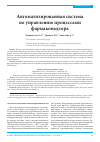 Научная статья на тему 'Автоматизированная система по управлению процессами фармаконадзора'