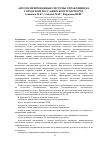 Научная статья на тему 'Автоматизированные системы управления на городском пассажирском транспорте'