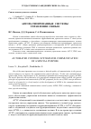 Научная статья на тему 'АВТОМАТИЗИРОВАННЫЕ СИСТЕМЫ УПРАВЛЕНИЯ СВЯЗЬЮ'