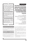 Научная статья на тему 'Автоматизированный Акустический расчет помещений зрительных залов с использованием статистической теории'