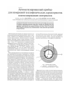 Научная статья на тему 'Автоматизированный прибор для измерений теплофизических характеристик влагосодержащих материалов'