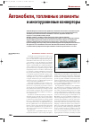 Научная статья на тему 'Автомобили, топливные элементы и многоуровневые конверторы'