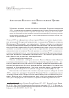 Научная статья на тему 'Автономия Белорусской Православной Церкви 1922 года'