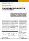 Научная статья на тему 'Автономные телемеханические комплексы для удаленных газопроводов Крайнего Севера'
