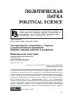 Научная статья на тему 'Авторитарные тенденции в Турции и радикализация правящей Партии справедливости и развития'