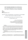 Научная статья на тему 'АВТОРСКИЕ КОНЦЕПЦИИ СОЗДАНИЯ ЭКСПОЗИЦИИ В МОНСТЫРСКИХ МУЗЕЯХ XIX ВЕКА: Иоанно-Предтеченский скит Оптиной пустыни и Новый Иерусалим'