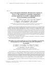 Научная статья на тему 'Автосолитонная концепция сейсмического процесса. Часть 2. Численные исследования генерации и распространения медленных деформационных автосолитонных возмущений'