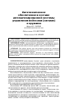 Научная статья на тему 'АВТОТЕХНИЧЕСКОЕ ОБЕСПЕЧЕНИЕ В СОСТАВЕ АВТОМАТИЗИРОВАННОЙ СИСТЕМЫ УПРАВЛЕНИЯ ВОЙСКАМИ (СИЛАМИ) И ОРУЖИЕМ'