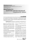 Научная статья на тему 'Азербайджан: проблемы финансирований социальной сферы'