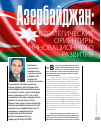 Научная статья на тему 'Азербайджан: стратегические ориентиры инновационного развития'