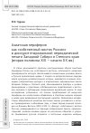 Научная статья на тему 'Азиатская периферия как «собственный восток России» в дискурсе епархиальной периодической печати Западной Сибири и Степного края (вторая половина ХIХ – начало ХХ вв.)'