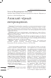 Научная статья на тему 'Азовский чёрный интернационал'