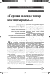 Научная статья на тему 'Бөек Җиңүнең 65 еллыгына. «Герман илендә татар көе яңгырады...» (Татарстан Республикасы Тарихи-сәяси документлар үзәк дәүләт архивы фондларында сакланучы көндәлекләр һәм истәлекләрдән)'