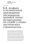 Научная статья на тему 'Б.В. Асафьев и музыкальное просвещение послереволюционной эпохи: музыкознание на службе у социалистического строительства'