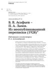 Научная статья на тему 'Б.В. Асафьев – П.А. Ламм. Из неопубликованной переписки (1928) (Публикация и комментарии В.А. Александровой)'