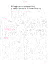 Научная статья на тему 'Бактериальные ферменты и резистентность к антибиотикам'