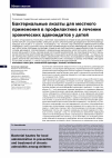 Научная статья на тему 'Бактериальные лизаты для местного применения в профилактике и лечении хронических аденоидитов у детей'