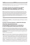 Научная статья на тему 'Баланс формальных и неформальных практик политического взаимодействия власти и бизнеса в постсоциалистической России'