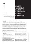 Научная статья на тему 'БАЛЕТ «ДЕВИЧЬЯ БАШНЯ» И СВЯЗАННЫЕ С НИМ СИМВОЛЫ'