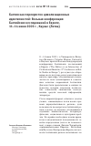 Научная статья на тему 'Балтия как перекресток цивилизационных идентичностей: Восьмая конференция балтийских исследований в Европе, 11-14 июня 2009 г. , Каунас (Литва)'