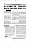 Научная статья на тему 'БАЛТИЙСКАЯ СТРАНИЦА МОЕЙ МОРСКОЙ КАРЬЕРЫ (ПУБЛИКАЦИЯ Г.Г. МОНАСТЫРЕВОЙ)'