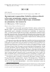 Научная статья на тему 'Балтийский чернозобик Calidris alpina schinzii в России: изменение ареала, состояние популяции и основные факторы, влияющие на динамику численности'
